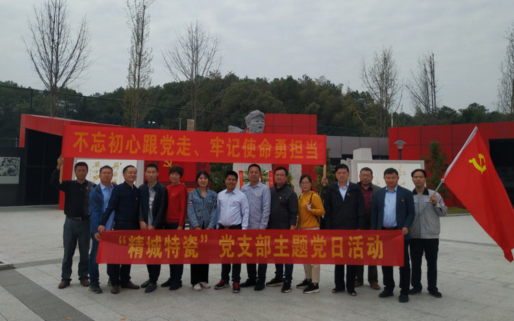 湖南精城特種陶瓷有限公司黨支部開展“不忘初心、牢記使命”主題黨日活動
