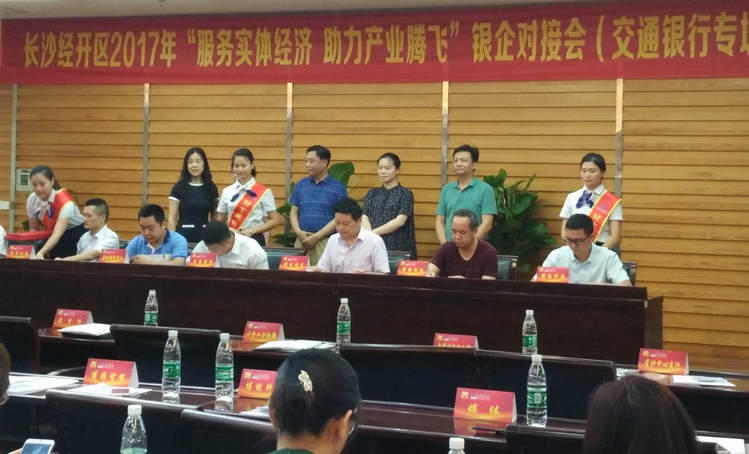 湖南精城受邀參加長沙經開區(qū)銀企對接會