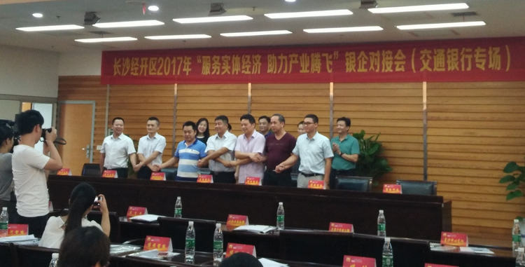 湖南精城受邀參加長沙經開區(qū)銀企對接會